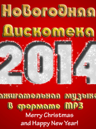 Сборник - Новогодние Зажигательные Хиты 2014 в Авто (2013) MP3 by DJ Najim Hassas