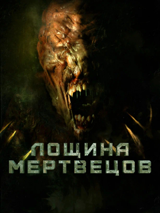 Лощина мертвецов / Death Valley [2021, WEB-DL]