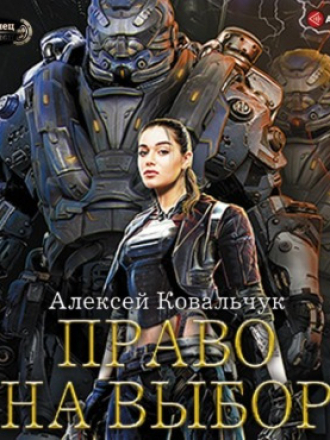Алексей Ковальчук - Мир валькирий 01, Право на выбор (2021) МР3