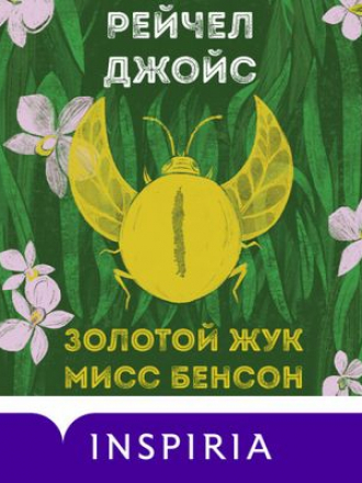 Рейчел Джойс – Золотой жук мисс Бенсон (2021) MP3
