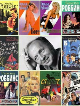 Гарольд Роббинс - Сборник произведений (1992-2007) FB2