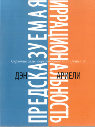 Dan Ariely/Дэн Ариели - Predictably Irrational: The Hidden Forces that Shape Our Decisions / Предсказуемая иррациональность. Скрытые силы, определяющие наши решения [2010, PDF, RUS]