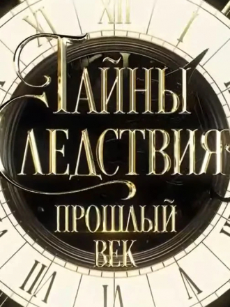 Тайны следствия. Прошлый век [2019, HDTVRip] [e01-04]