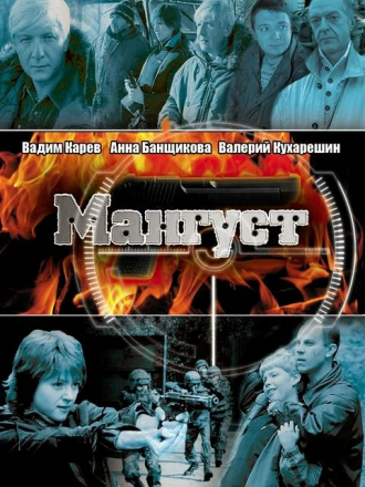 Мангуст [2003, DVDRip] [e01-12]