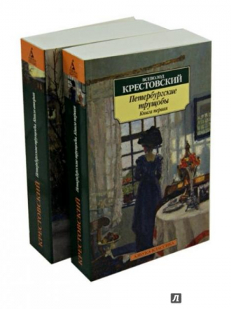 Всеволод Крестовский - Петербургские трущебы [1867, EPUB]