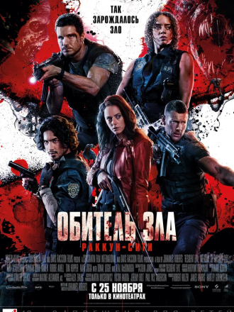 Обитель зла: Раккун-Сити / Resident Evil: Welcome to Raccoon City [2021, WEB-DL]