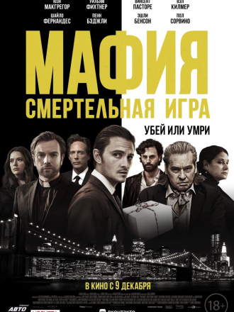 Мафия: Смертельная игра / The Birthday Cake [2020, BDRip]