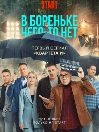 В Бореньке чего-то нет [2021, WEBRip] [e01-08]
