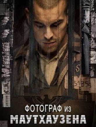Фотограф из Маутхаузена / El fotógrafo de Mauthausen [2018, BDRip]