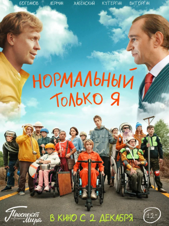 Нормальный только я [2021, WEB-DL]