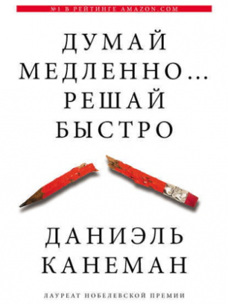 Даниэль Канеман - Думай медленно… Решай быстро (2013) EPUB, FB2, MOBI