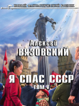 Вязовский Алексей - Я спас СССР 5 - Я спас СССР. Том V [2021, 64 kbps]