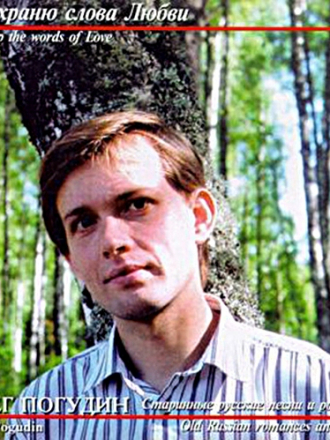 Олег Погудин - Я сохраню слова любви (1996) APE
