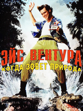 Эйс Вентура 2: Когда зовёт природа / Ace Ventura: When Nature Calls [1995, HDTVRip]