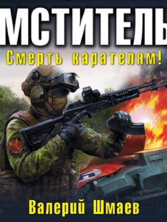 Валерий Шмаев - Мститель 3: Смерть карателям! (2019) MP3
