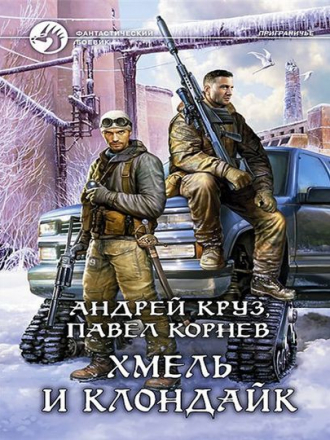 Андрей Круз, Павел Корнев - Хмель и Клондайк (2015) FB2
