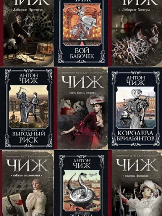 Антон Чиж - Собрание сочинений (2009-2021) FB2