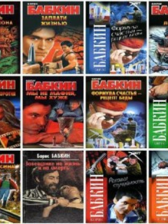Борис Бабкин [Подборка произведений] [1999-2010, fb2, TXT, RTF]