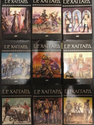 Генри Райдер Хаггард - Собрание сочинений [1992-1993, FB2/PDF, RUS]