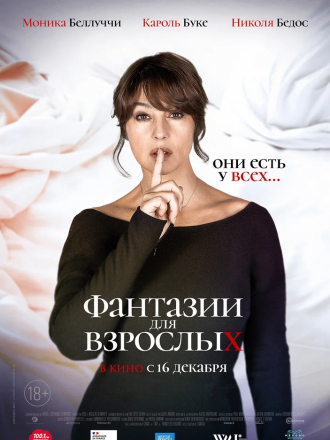 Фантазии для взрослых / Les fantasmes [2021, WEB-DL]