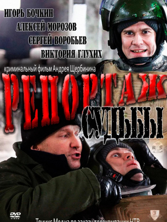 Репортаж судьбы [2011, TVRip]