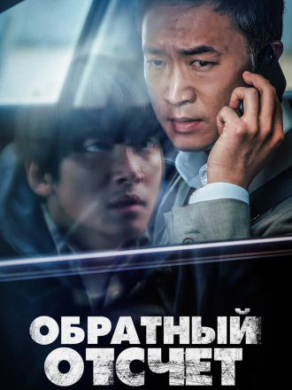 Обратный отсчёт / Balsinjehan [2021, WEB-DL]