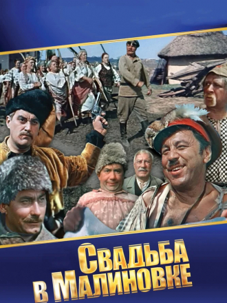 Свадьба в Малиновке [1967, BDRip]