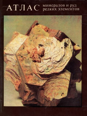 Гинзбург А.И. (ред.) - Атлас минералов и руд редких элементов [1977, PDF, RUS]
