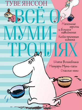 Туве Янссон - Всё о Мумми-троллях 1-9 (2018) MP3