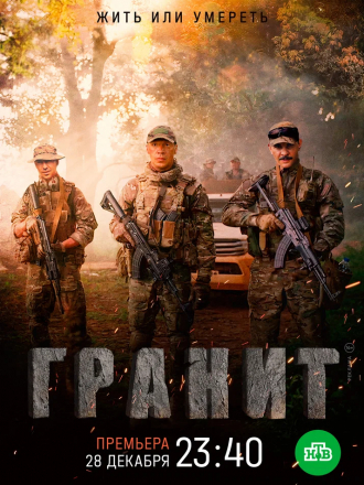 Гранит [2021, HDTVRip]