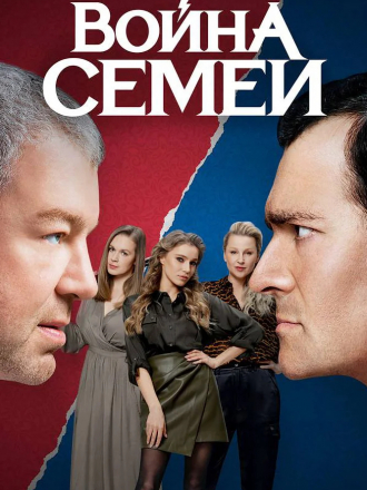 Война семей [2019, WEB-DL] [e01-20]