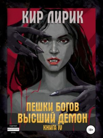 Кир Лирик - Пешки богов 4. Высший демон (2021) MP3