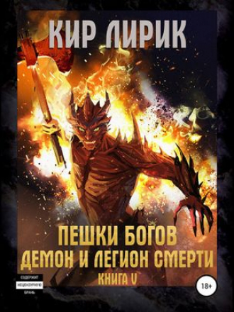 Кир Лирик - Пешки богов 5. Демон и легион смерти (2021) MP3