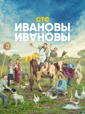 Ивановы-Ивановы [2017-2021, WEB-DLRip] [s01-05]