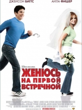 Женюсь на первой встречной / Wedding Daze [2006, BDRip]