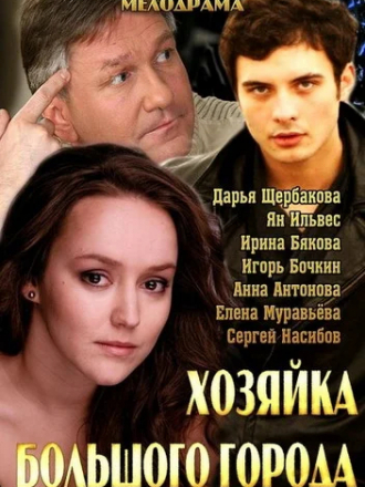 Хозяйка большого города [2013, WEB-DLRip] [e01-02]