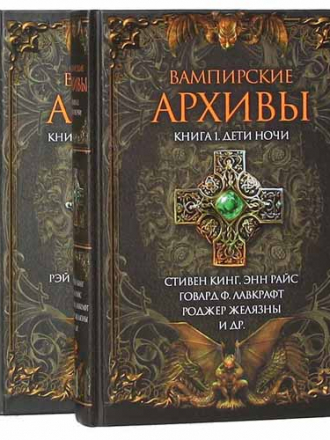 Вампирские архивы [в 2-х книгах] [2011, PDF/DjVu, RUS]