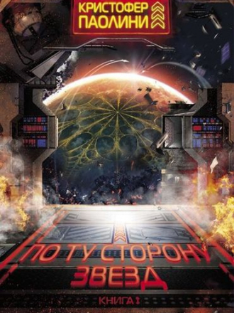 Кристофер Паолини - По ту сторону звезд [2021, FB2]