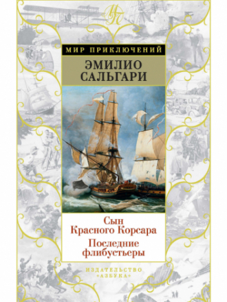 Эмилио Сальгари - Мир приключений (8 романов) [2017-2018, PDF/EPUB, RUS]