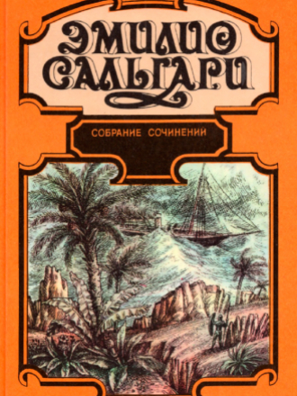 Эмилио Сальгари - Собрание сочинений в 7 томах из 8 книг (Том 2 Книга 2 и Том 7) [1994, PDF/DjVu, RUS]