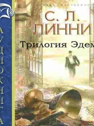 С. Л. Линни - Проект бестселлер. Трилогия Эдема [3 книги] (2015) MP3