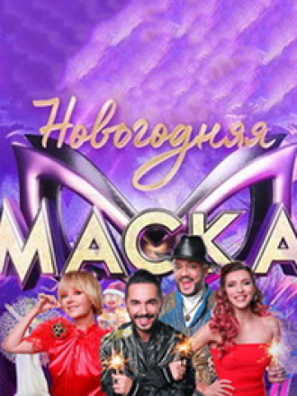 Новогодняя Маска 2022 [2021-2022, WEBRip]