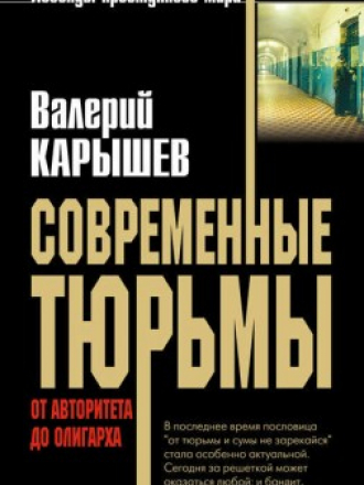 Карышев Валерий - Современные тюрьмы. От авторитета до олигарха [2016, FB2]