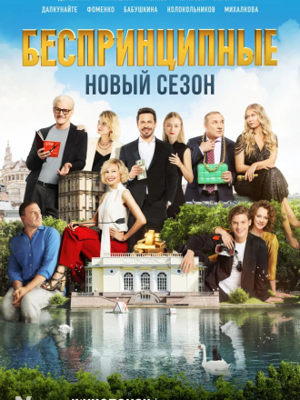 Беспринципные [2021, WEBRip] [s02] [e01-07/08]