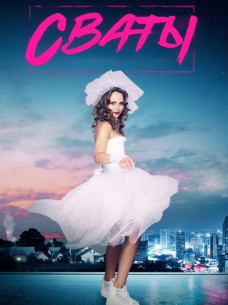 Сваты [2021, WEBRip] [s07]