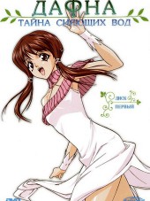 Дафна - тайна сияющих вод / Hikari to mizu no Daphne [2004, DVDRip] [TV]