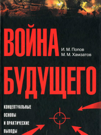 Искусство войны - Попов И.М., Хамзатов М.М. - Война будущего: Концептуальные основы и практические выводы. Очерки стратегической мысли [2018, DjVu, RUS]