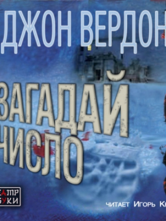 Джон Вердон - Загадай число (2017) MP3