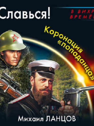 Михаил Ланцов - Десантник на престоле 4, Славься! Коронация «попаданца» (2019) MP3