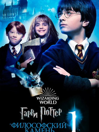 Гарри Поттер и философский камень / Harry Potter and the Sorcerer's Stone [2001, WEB-DLRip]